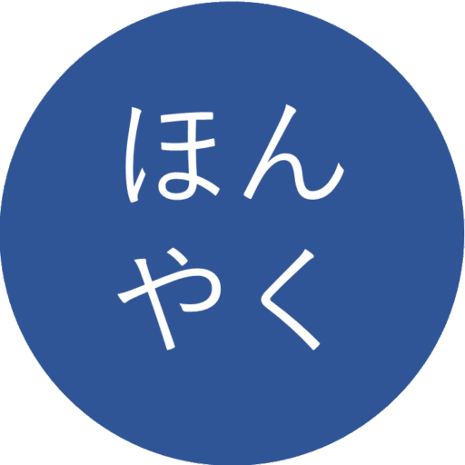 ほんやく（鈴木隆矢）